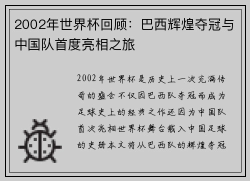 2002年世界杯回顾：巴西辉煌夺冠与中国队首度亮相之旅