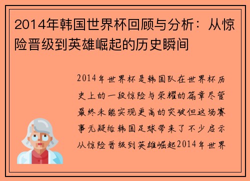 2014年韩国世界杯回顾与分析：从惊险晋级到英雄崛起的历史瞬间