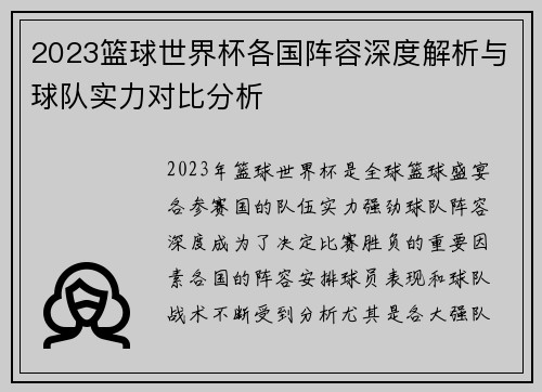 2023篮球世界杯各国阵容深度解析与球队实力对比分析