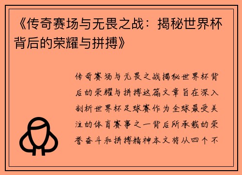 《传奇赛场与无畏之战：揭秘世界杯背后的荣耀与拼搏》