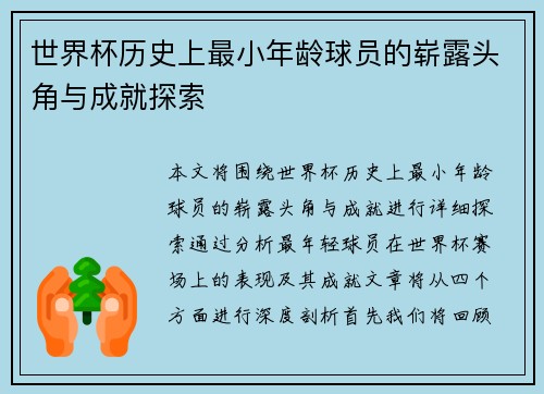 世界杯历史上最小年龄球员的崭露头角与成就探索
