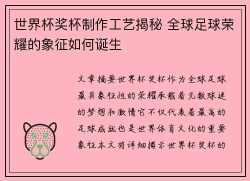 世界杯奖杯制作工艺揭秘 全球足球荣耀的象征如何诞生