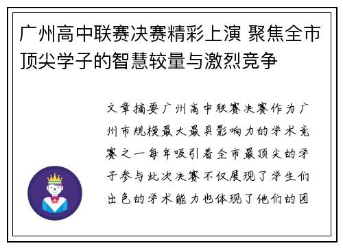 广州高中联赛决赛精彩上演 聚焦全市顶尖学子的智慧较量与激烈竞争