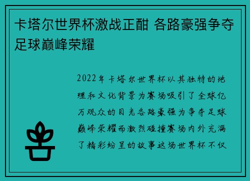 卡塔尔世界杯激战正酣 各路豪强争夺足球巅峰荣耀