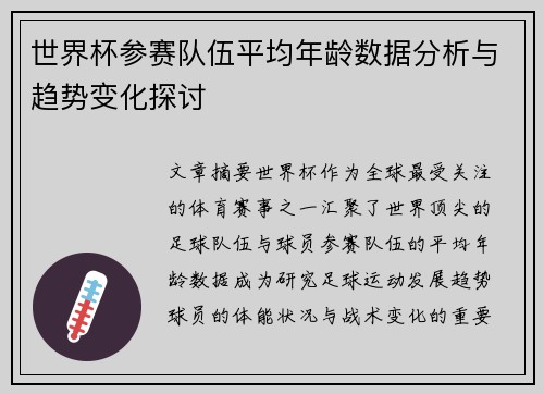 世界杯参赛队伍平均年龄数据分析与趋势变化探讨
