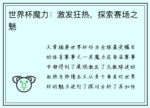 世界杯魔力：激发狂热，探索赛场之魅
