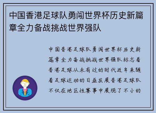 中国香港足球队勇闯世界杯历史新篇章全力备战挑战世界强队