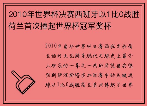 2010年世界杯决赛西班牙以1比0战胜荷兰首次捧起世界杯冠军奖杯