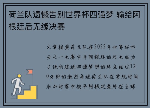 荷兰队遗憾告别世界杯四强梦 输给阿根廷后无缘决赛