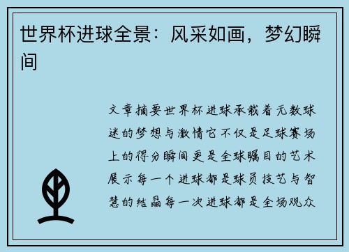 世界杯进球全景：风采如画，梦幻瞬间