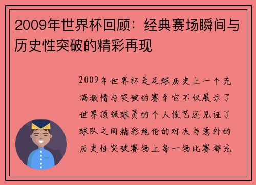 2009年世界杯回顾：经典赛场瞬间与历史性突破的精彩再现