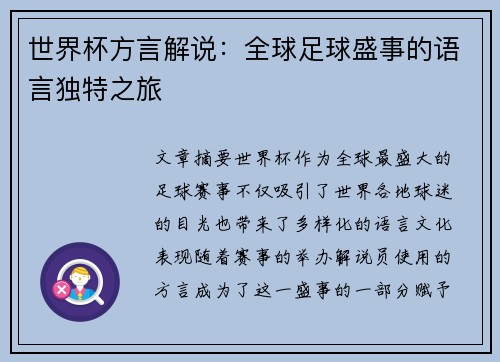 世界杯方言解说：全球足球盛事的语言独特之旅
