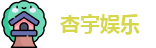 杏宇娱乐 - 官网